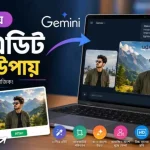 জেমিনি দিয়ে ছবি এডিট করার উপায়