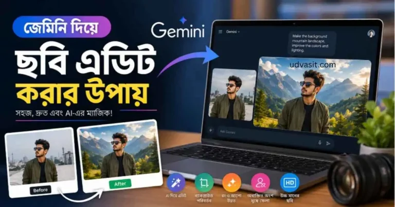 জেমিনি দিয়ে ছবি এডিট করার উপায়