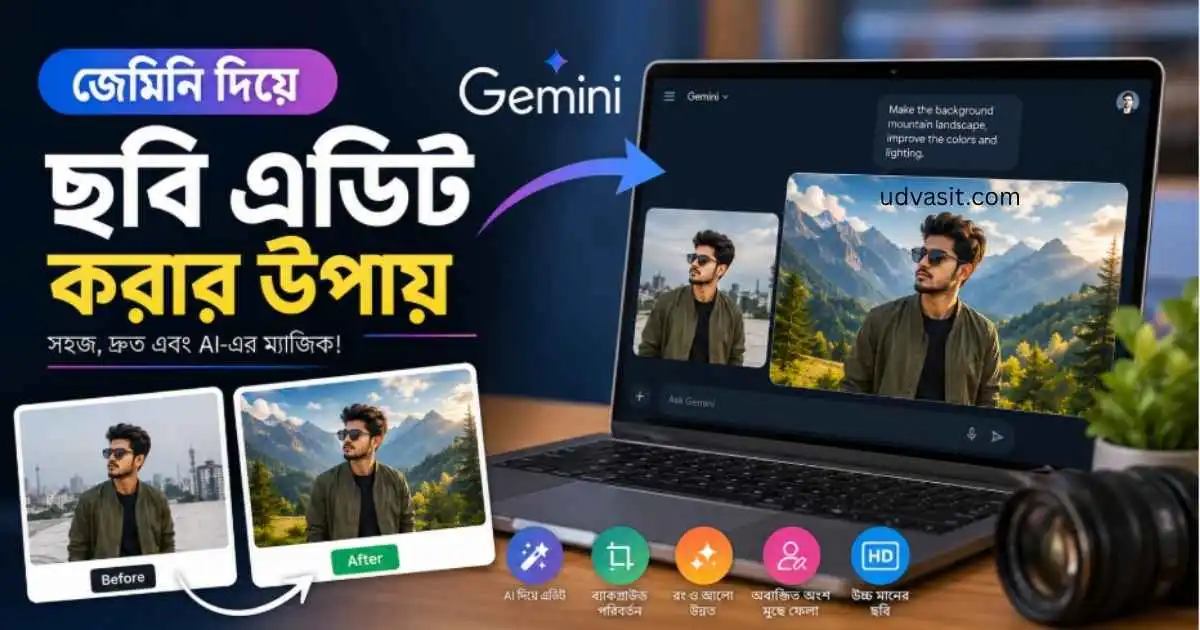 জেমিনি দিয়ে ছবি এডিট করার উপায়