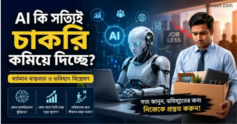AI কি সত্যিই চাকরি কমিয়ে দিচ্ছে? বর্তমান বাস্তবতা ও ভবিষ্যৎ বিশ্লেষণ