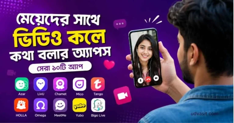 মেয়েদের সাথে ভিডিও কলে কথা বলার এপস