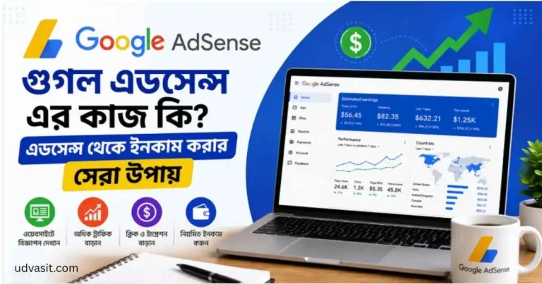 গুগল এডসেন্স এর কাজ কি? AdSense থেকে ইনকাম করার ৫টি কার্যকরী উপায়