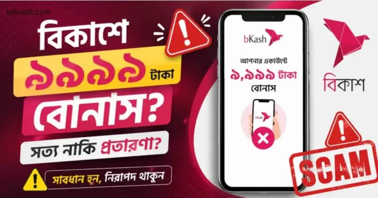 বিকাশে ৯৯৯৯ টাকা বোনাস