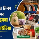 ১০ হাজার টাকা ইনভেস্ট করে ব্যবসার সেরা ৫টি আইডিয়া