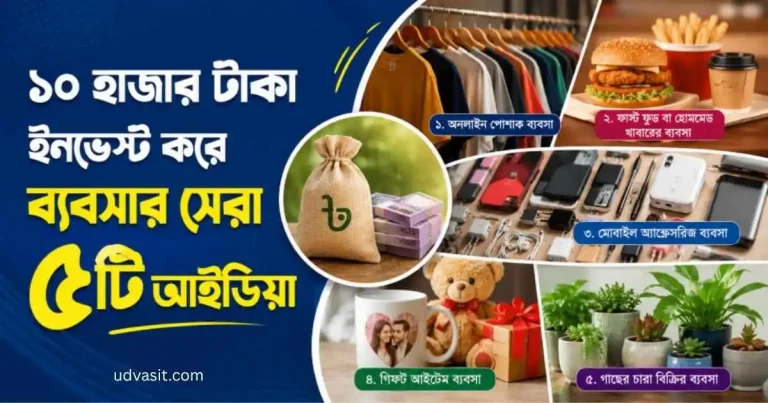১০ হাজার টাকা ইনভেস্ট করে ব্যবসার সেরা ৫টি আইডিয়া