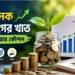বিনিয়োগ কি? লাভজনক বিনিয়োগের খাত খুঁজে বের করার কৌশল