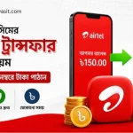 এয়ারটেল সিমের ব্যালেন্স ট্রান্সফার করার নিয়ম