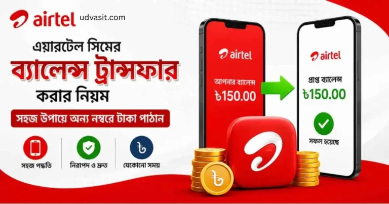 এয়ারটেল সিমের ব্যালেন্স ট্রান্সফার করার নিয়ম