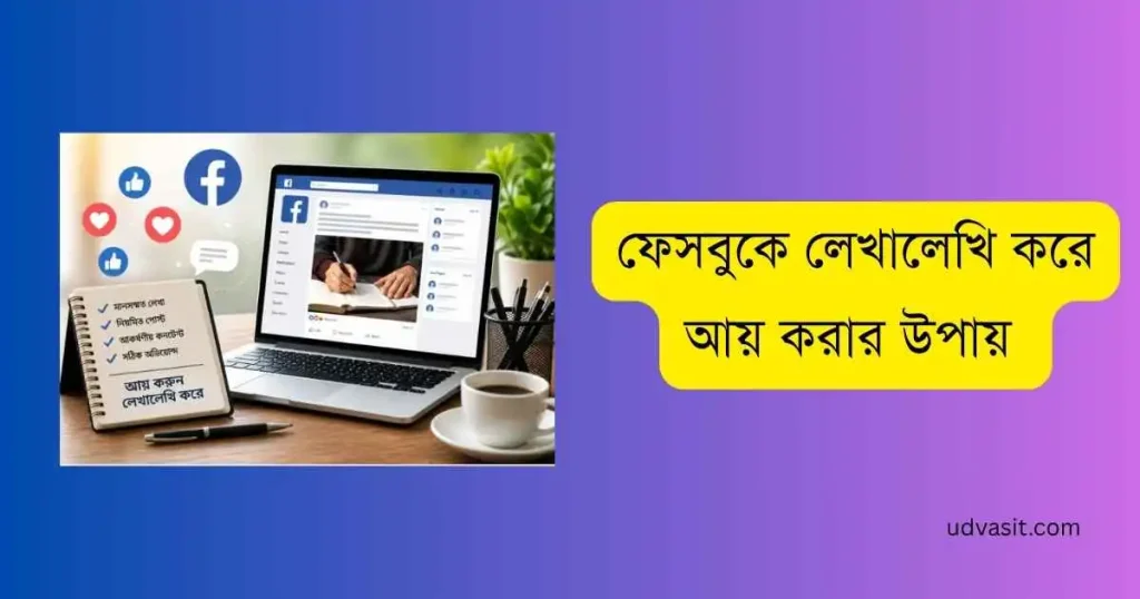ফেসবুকে লেখালেখি করে আয় করার উপায়
