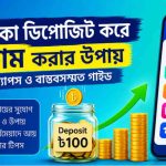 ১০০ টাকা ডিপোজিট করে ইনকাম