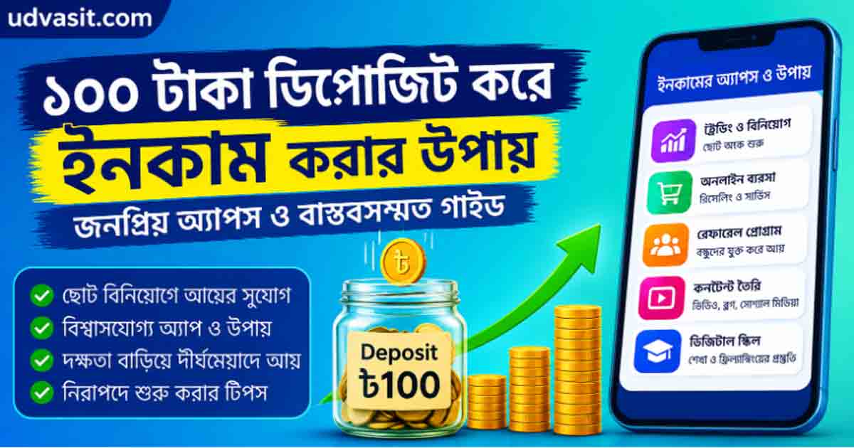 ১০০ টাকা ডিপোজিট করে ইনকাম