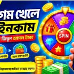 স্পিন গেম খেলে টাকা ইনকাম