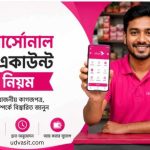বিকাশ পার্সোনাল রিটেইল একাউন্ট খোলার নিয়ম