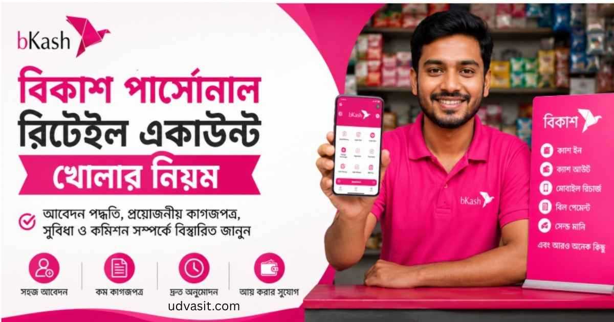 বিকাশ পার্সোনাল রিটেইল একাউন্ট খোলার নিয়ম
