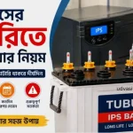 আইপিএস এর ব্যাটারিতে পানি দেওয়ার নিয়ম