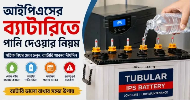 আইপিএস এর ব্যাটারিতে পানি দেওয়ার নিয়ম