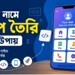নিজের নামে অ্যাপ তৈরি