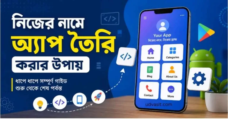নিজের নামে অ্যাপ তৈরি
