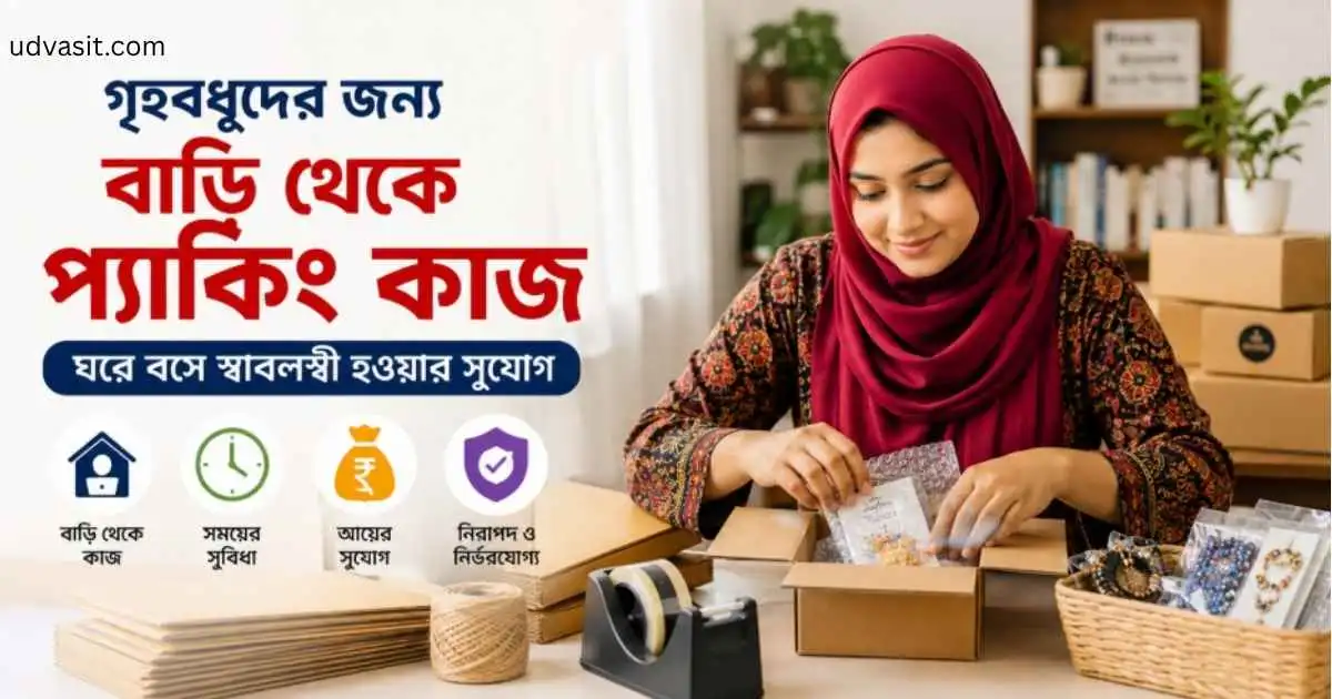 গৃহবধূর জন্য বাড়ি থেকে প্যাকিং কাজ