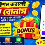 রেজিস্ট্রেশন করলেই টাকা বোনাস