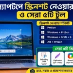 ল্যাপটপে স্ক্রিনশট নেওয়ার নিয়ম ও সেরা ৩টি টুল