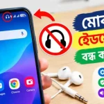 মোবাইলে হেডফোন চিহ্ন বন্ধ করার উপায়
