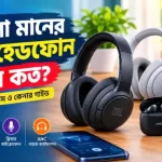 ভালো মানের ব্লুটুথ হেডফোন দাম কত