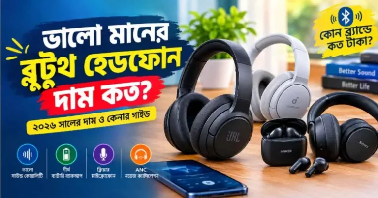 ভালো মানের ব্লুটুথ হেডফোন দাম কত