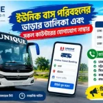 ইউনিক বাস অনলাইন টিকেট কাটার নিয়ম
