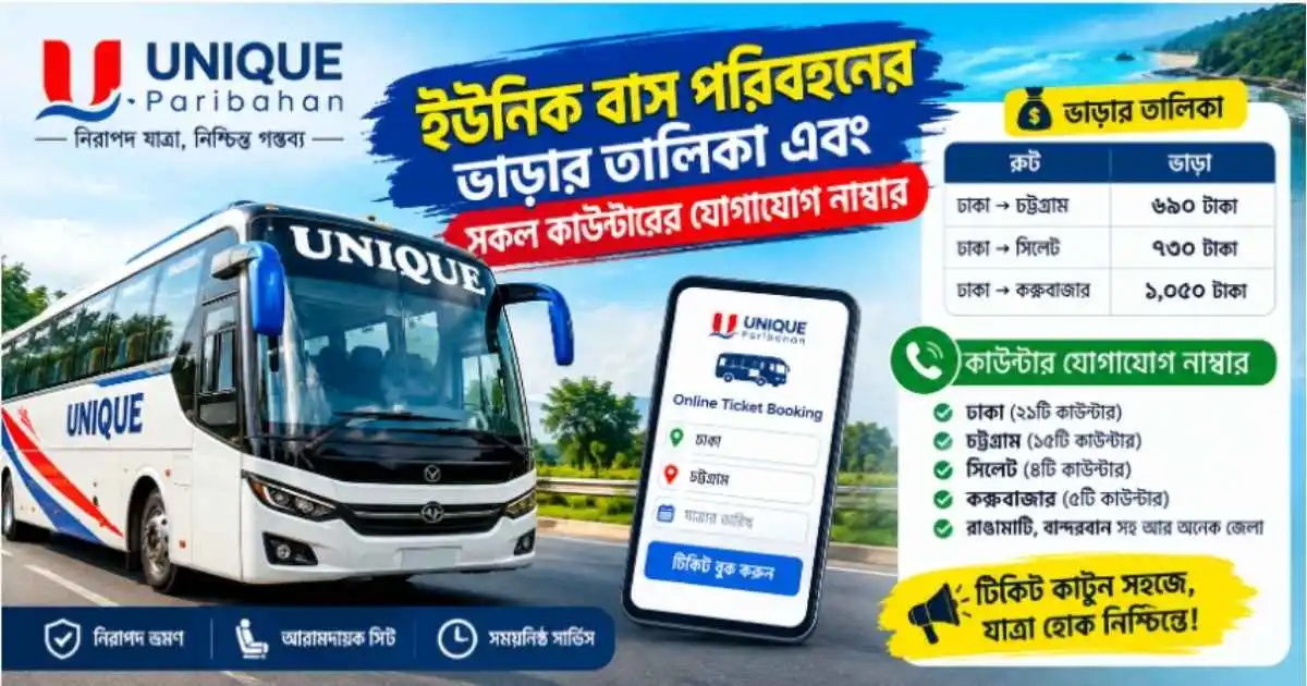 ইউনিক বাস অনলাইন টিকেট কাটার নিয়ম