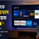 স্মার্ট টিভিতে টিভি চ্যানেল দেখার নিয়ম: বাংলা টিভি চ্যানেল লাইভ app