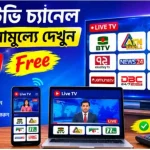 সমস্ত টিভি চ্যানেল লাইভ বিনামূল্যে