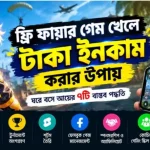 ফ্রি ফায়ার গেম খেলে টাকা ইনকাম