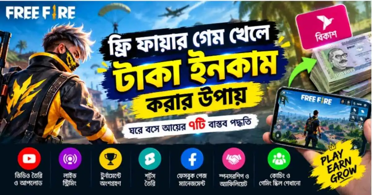 ফ্রি ফায়ার গেম খেলে টাকা ইনকাম