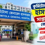 কুর্মিটোলা জেনারেল হাসপাতাল সাপ্তাহিক বন্ধ