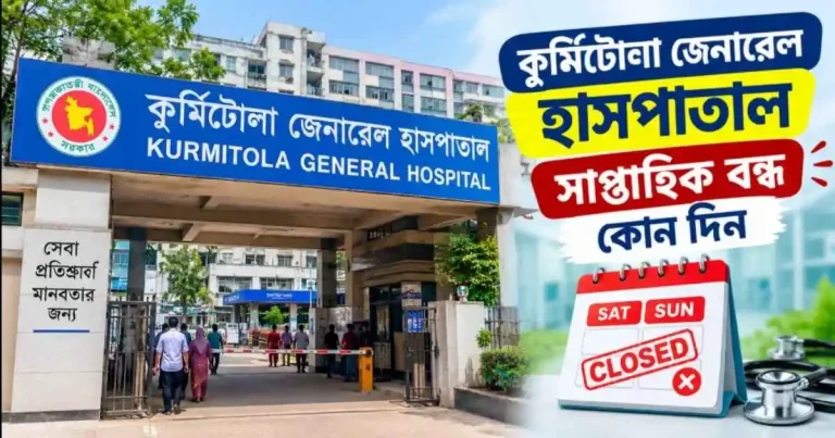 কুর্মিটোলা জেনারেল হাসপাতাল সাপ্তাহিক বন্ধ
