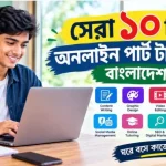 অনলাইন পার্ট টাইম জব বাংলাদেশ