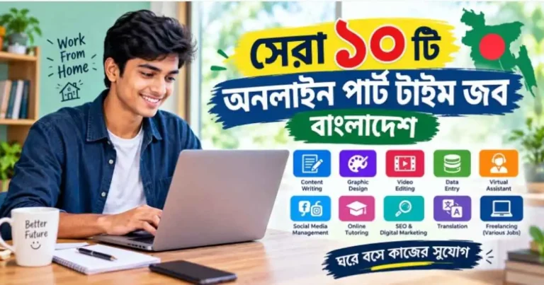 অনলাইন পার্ট টাইম জব বাংলাদেশ