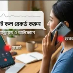 কল রেকর্ড কিভাবে করব