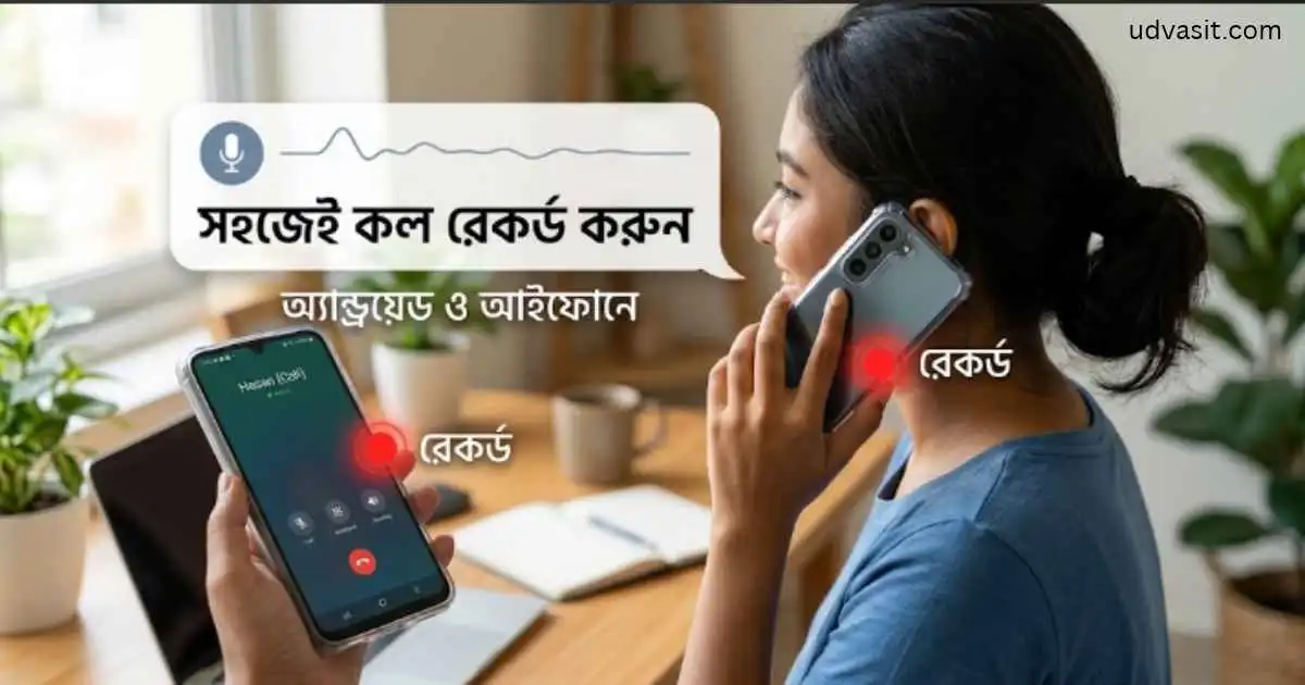 কল রেকর্ড কিভাবে করব